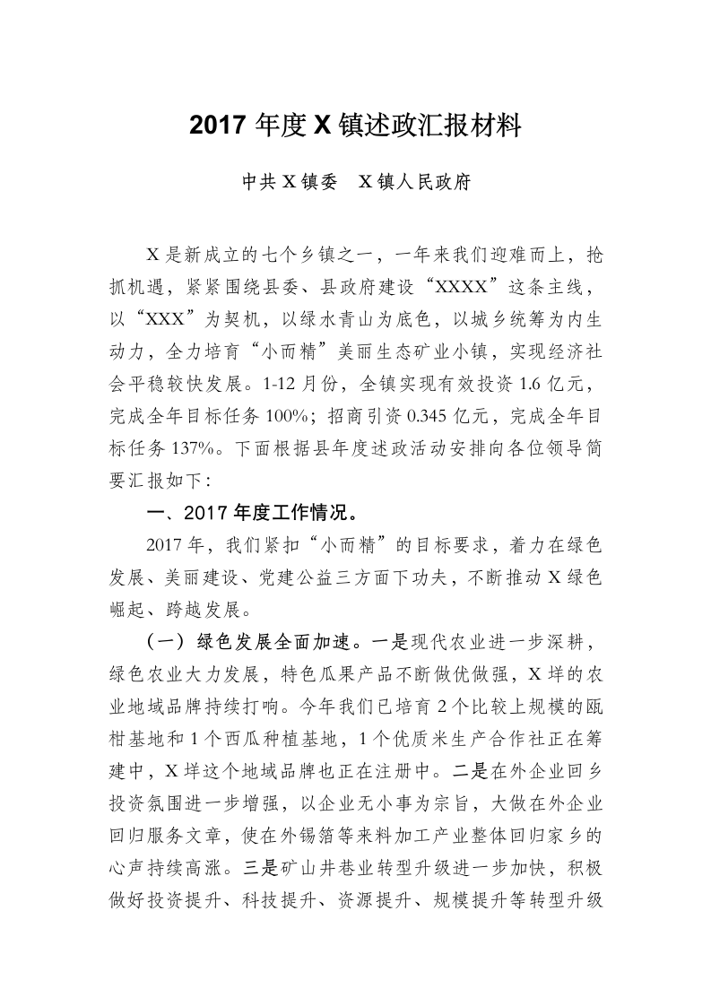 度X镇述政汇报材料.docx