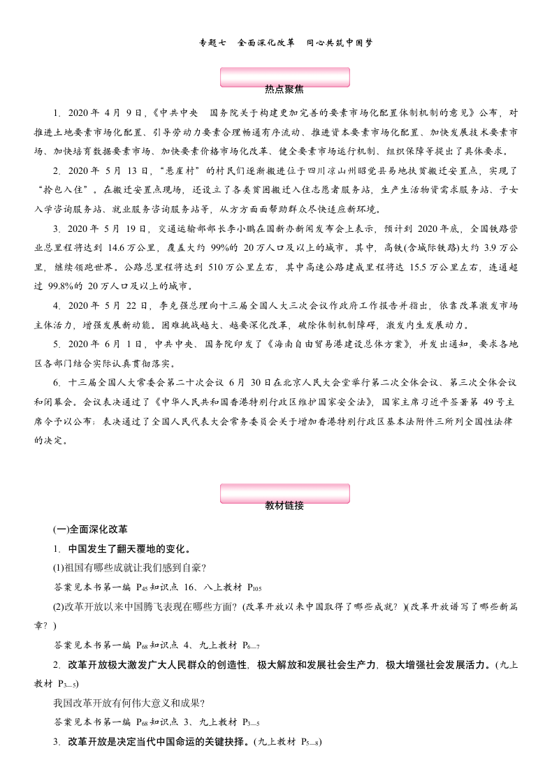 热点专题 专题7 全面深化改革 同心共筑中国梦 专题突破-2021年中考道德与法治总复习（襄阳）（含答案）.doc