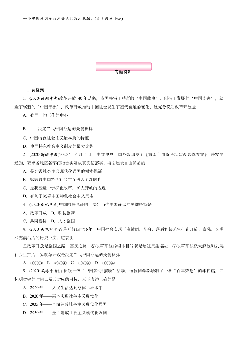 热点专题 专题7 全面深化改革 同心共筑中国梦 专题突破-2021年中考道德与法治总复习（襄阳）（含答案）.doc第4页