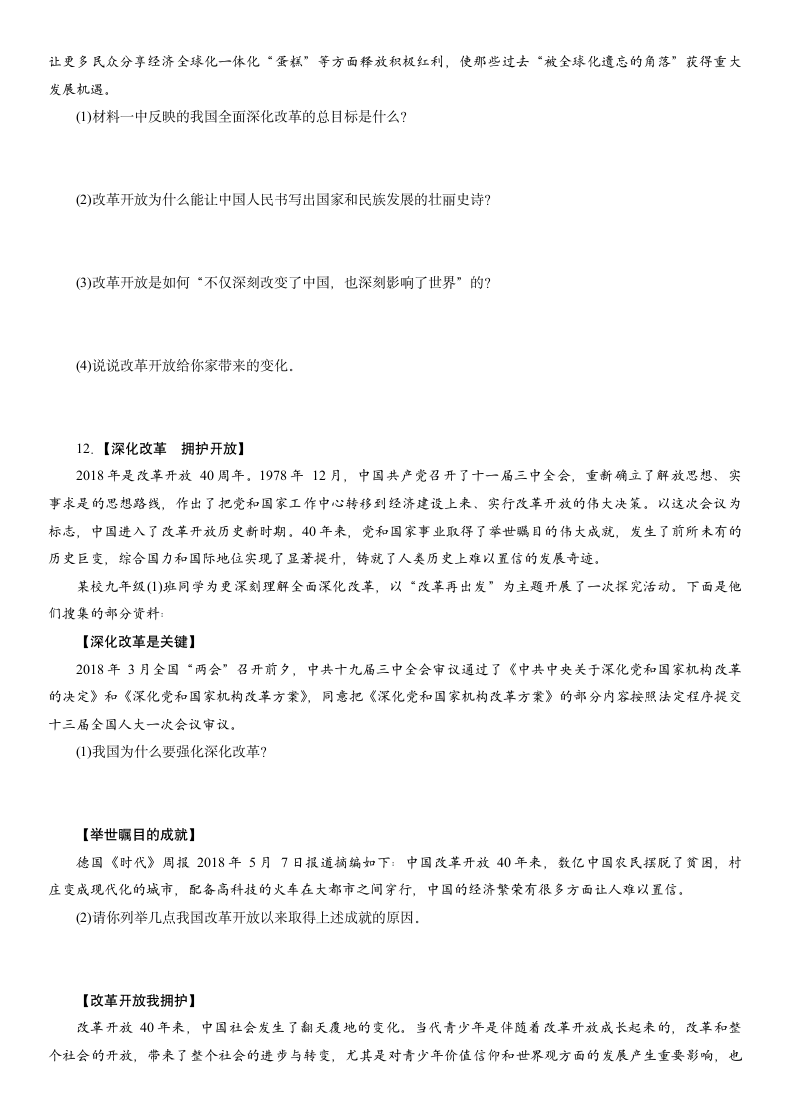 热点专题 专题7 全面深化改革 同心共筑中国梦 专题突破-2021年中考道德与法治总复习（襄阳）（含答案）.doc第6页