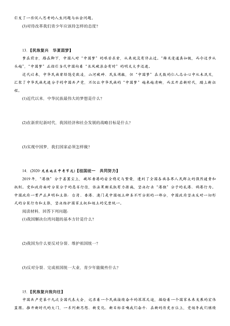 热点专题 专题7 全面深化改革 同心共筑中国梦 专题突破-2021年中考道德与法治总复习（襄阳）（含答案）.doc第7页