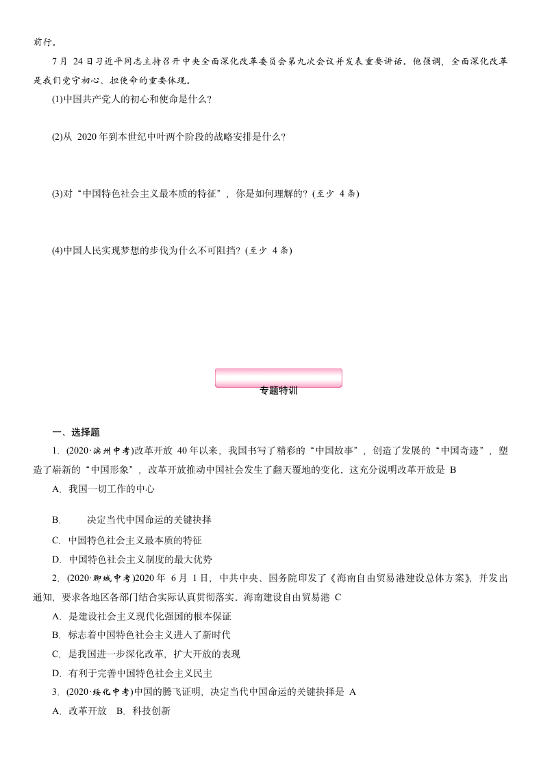 热点专题 专题7 全面深化改革 同心共筑中国梦 专题突破-2021年中考道德与法治总复习（襄阳）（含答案）.doc第8页