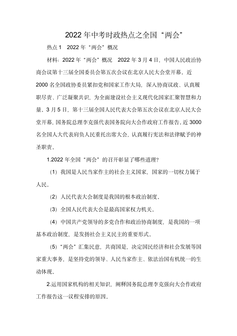 2022年中考时政热点复习学案：全国“两会”.doc