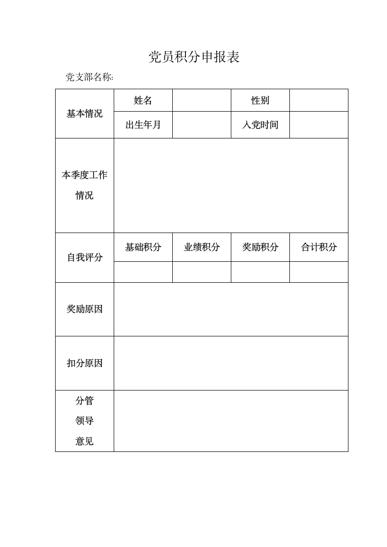 党员积分申报表.doc第1页