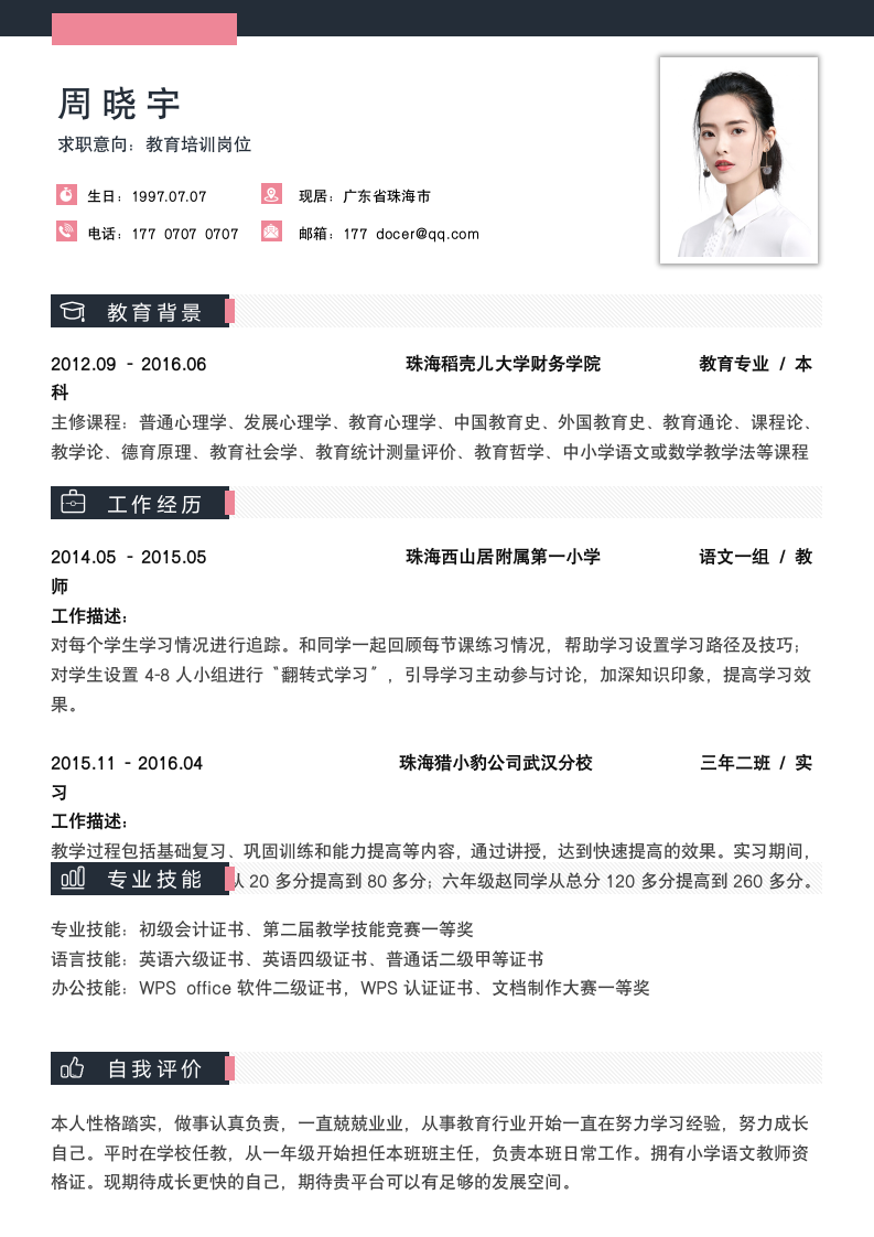 教师老师简历.docx