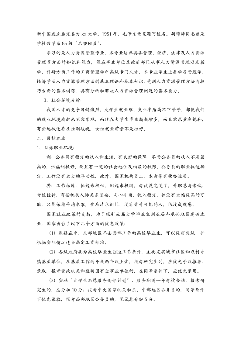 人力资源管理专业职业生涯规划.docx第5页