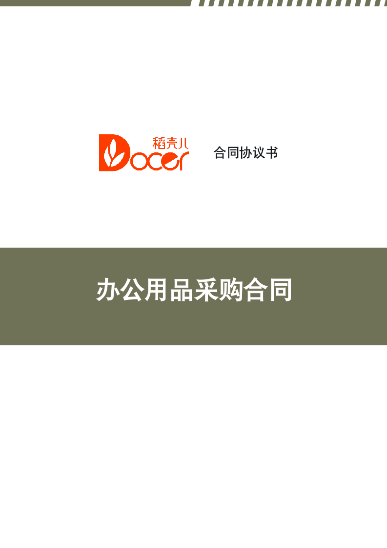 办公用品采购合同.docx