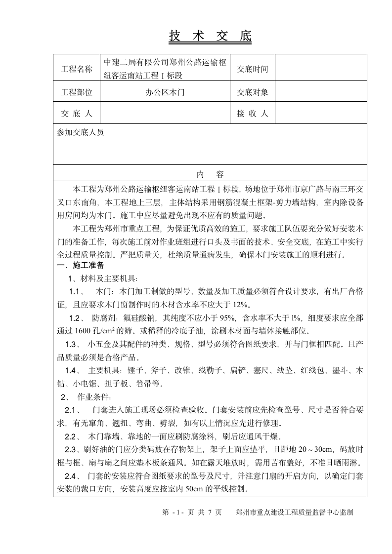 某办公区木门工程技术交底.doc