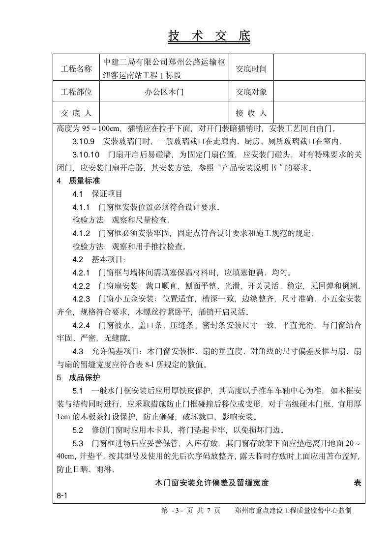 某办公区木门工程技术交底.doc第3页