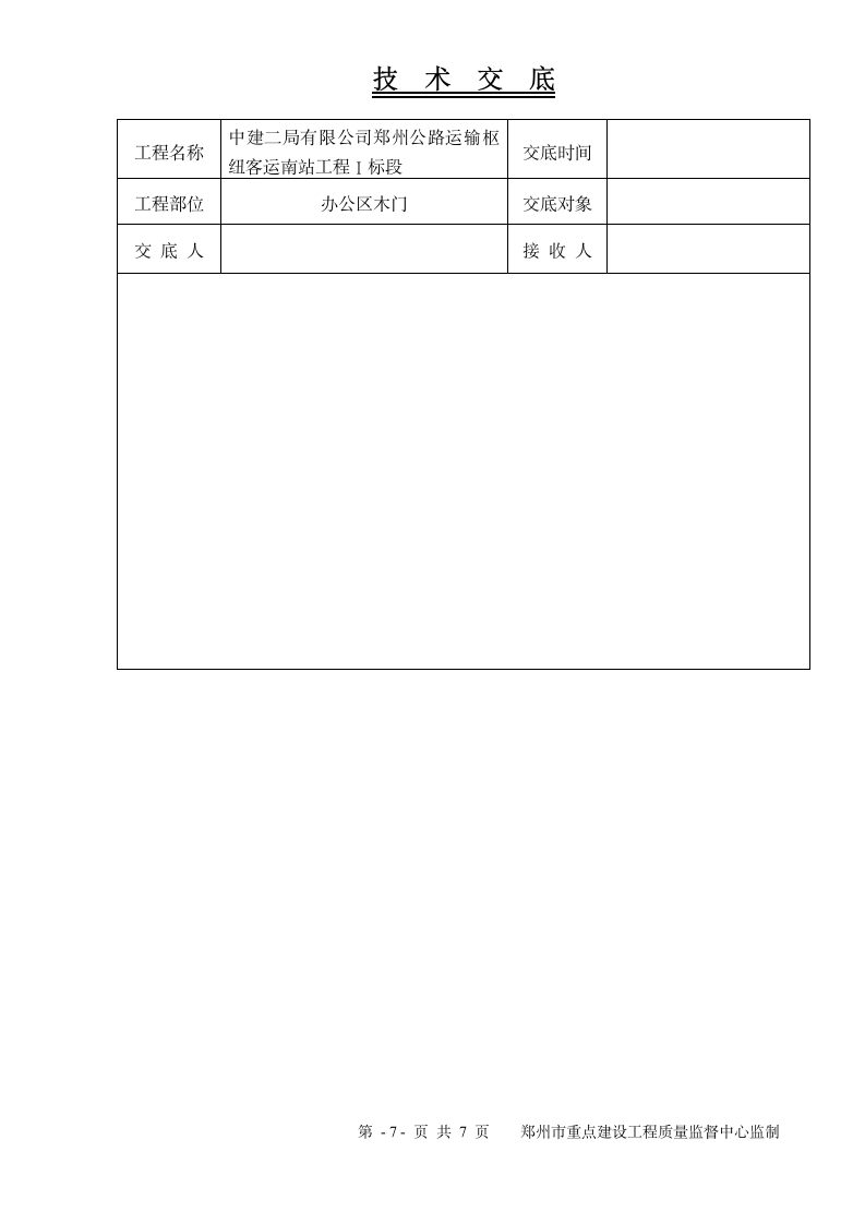 某办公区木门工程技术交底.doc第7页