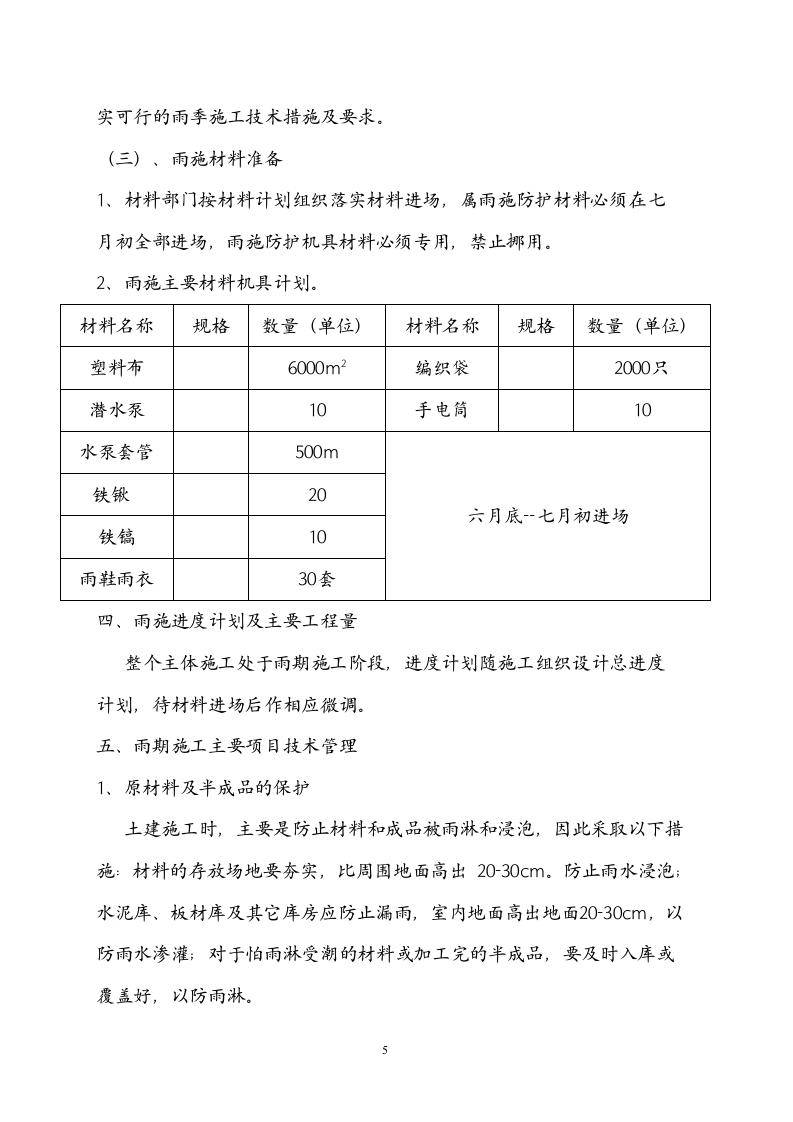 某办公楼雨期施工组织方案.doc第5页