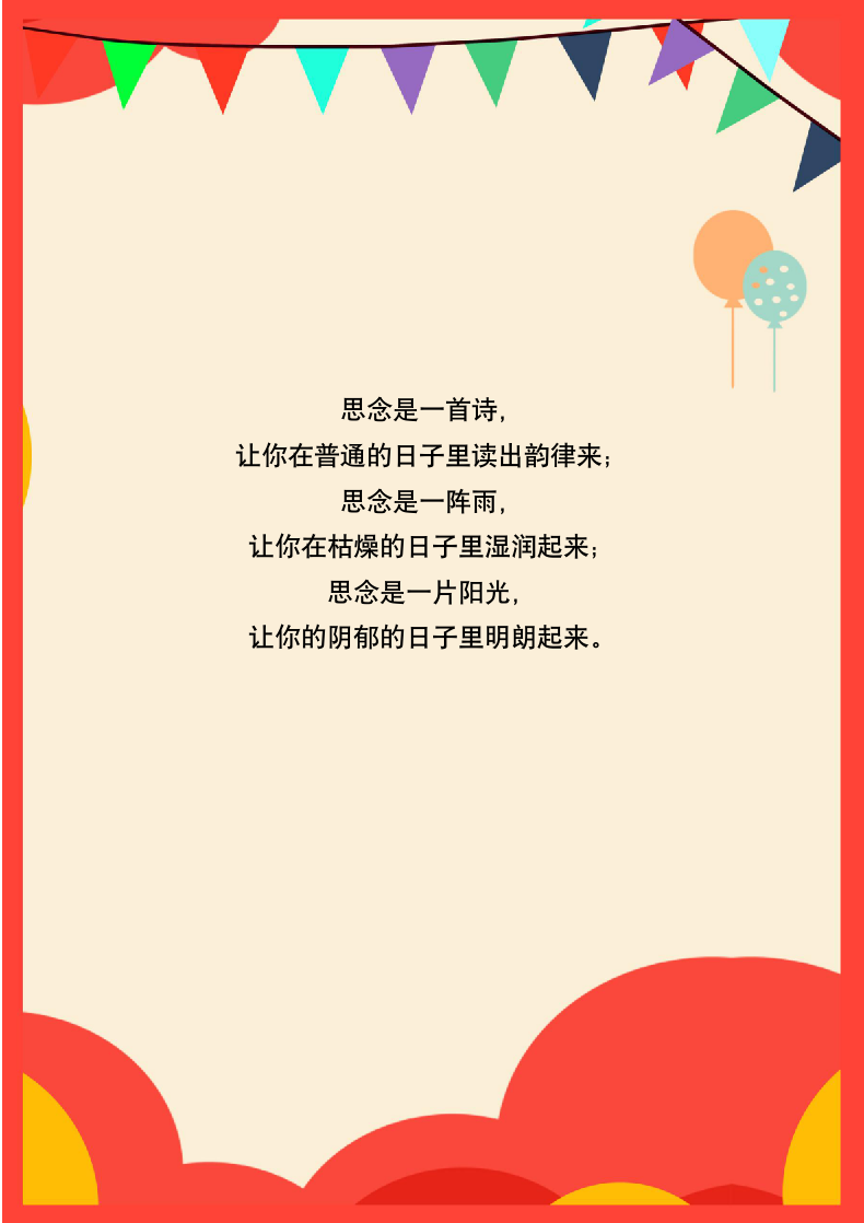 气球彩带生日模板信纸.docx