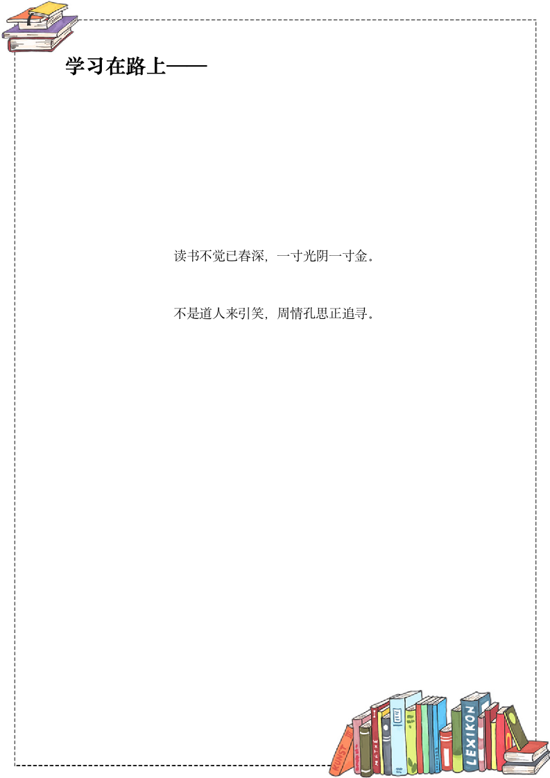 书本学习信纸.docx