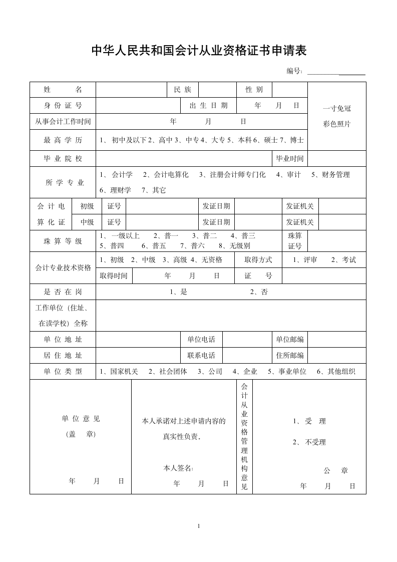 会计从业资格证书申请表.wpt