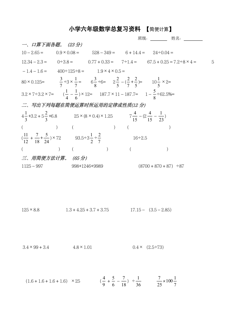 小学六年级数学总复习资料简便运算练习.doc