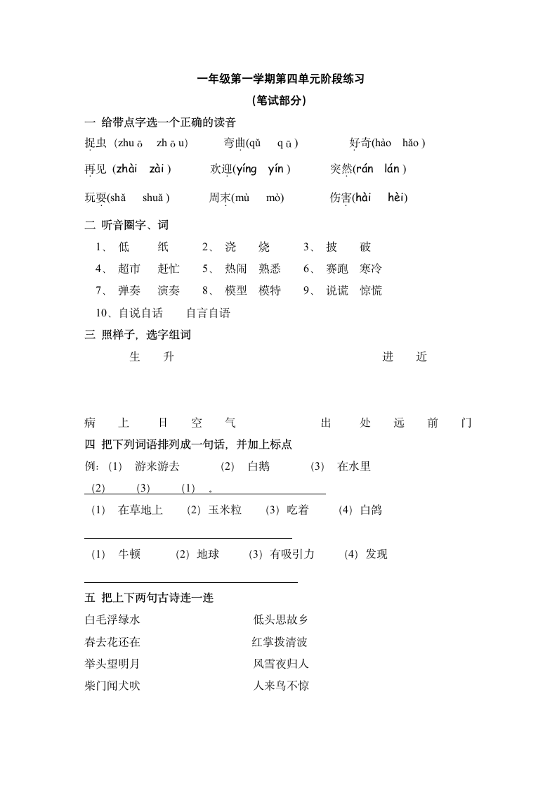 一年级语文第一学期第四单元练习.doc第1页