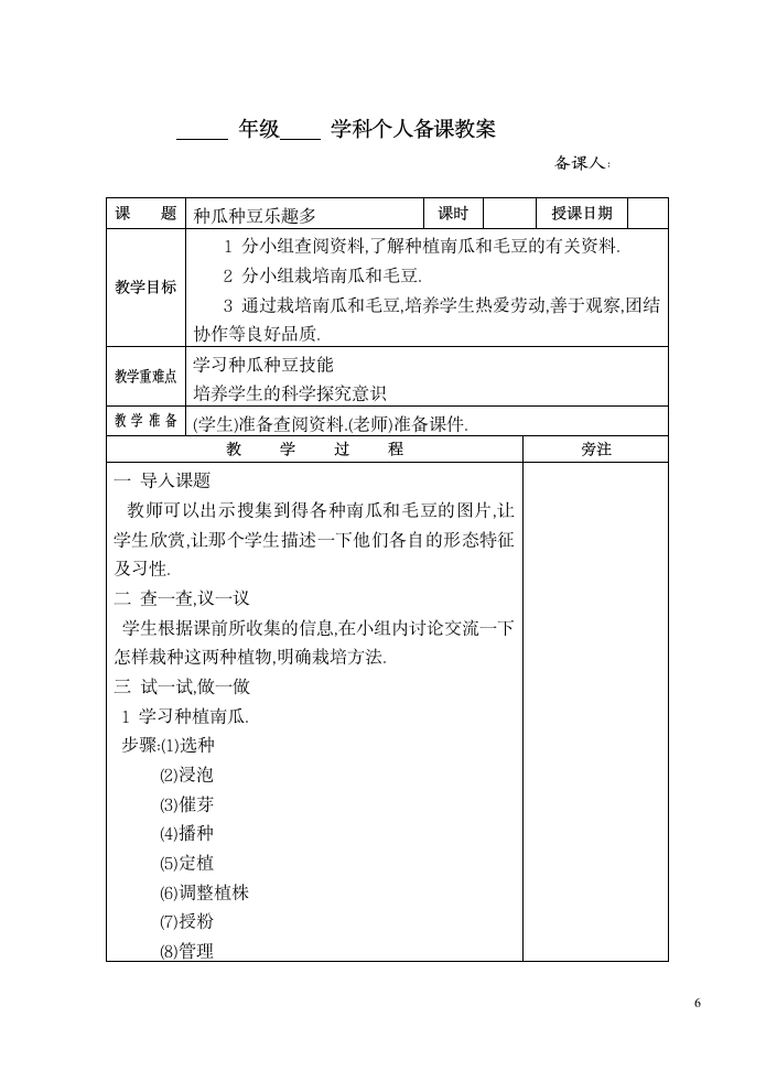 六年级劳动下册教案 （表格式）.doc第6页