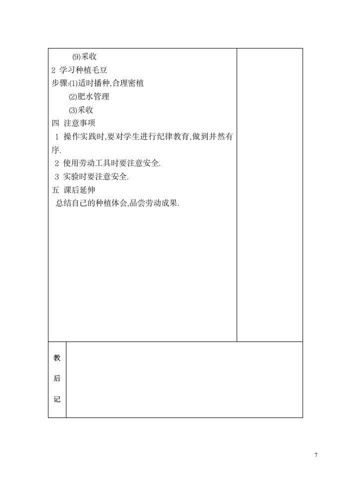 六年级劳动下册教案 （表格式）.doc第7页