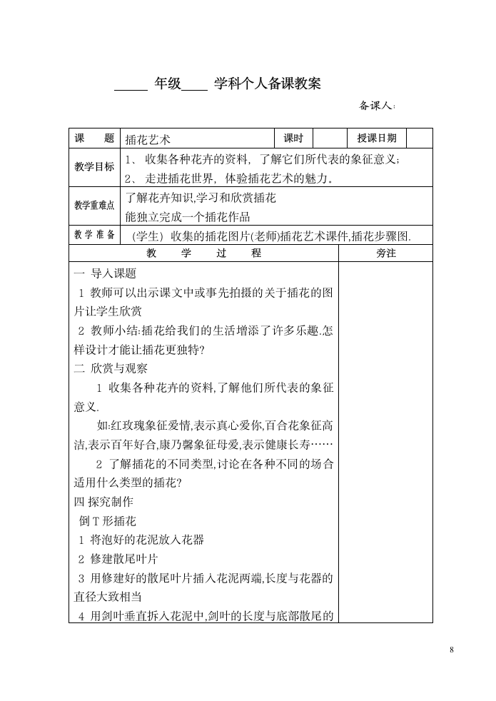 六年级劳动下册教案 （表格式）.doc第8页