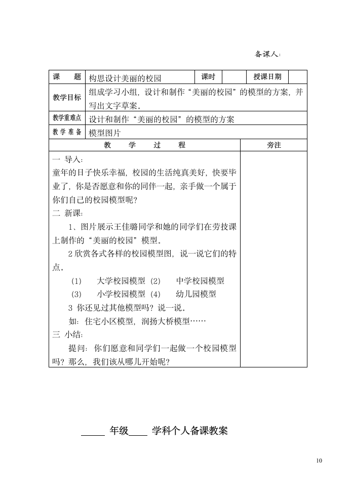 六年级劳动下册教案 （表格式）.doc第10页