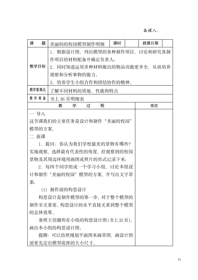 六年级劳动下册教案 （表格式）.doc第11页