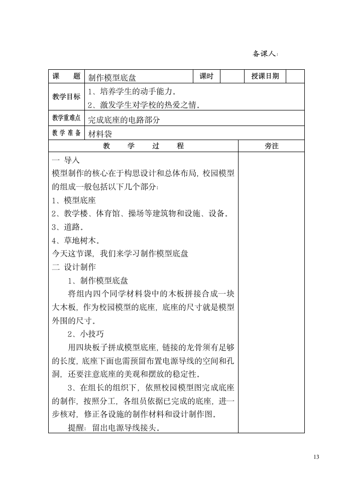 六年级劳动下册教案 （表格式）.doc第13页