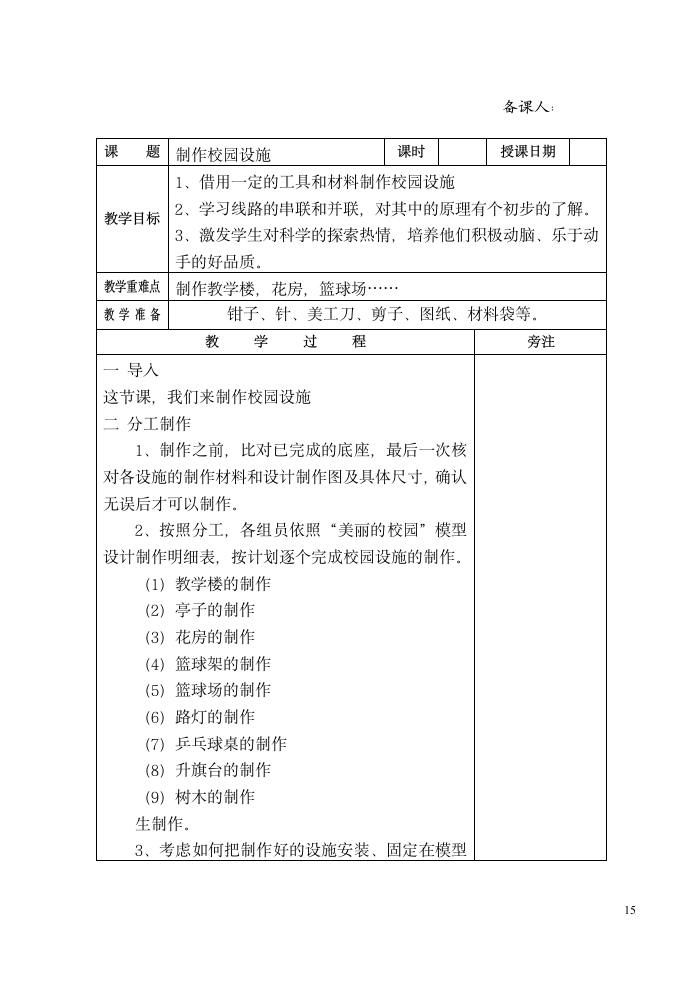 六年级劳动下册教案 （表格式）.doc第15页