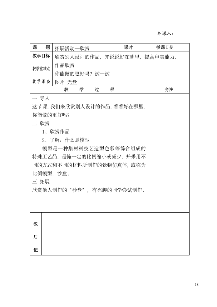 六年级劳动下册教案 （表格式）.doc第18页