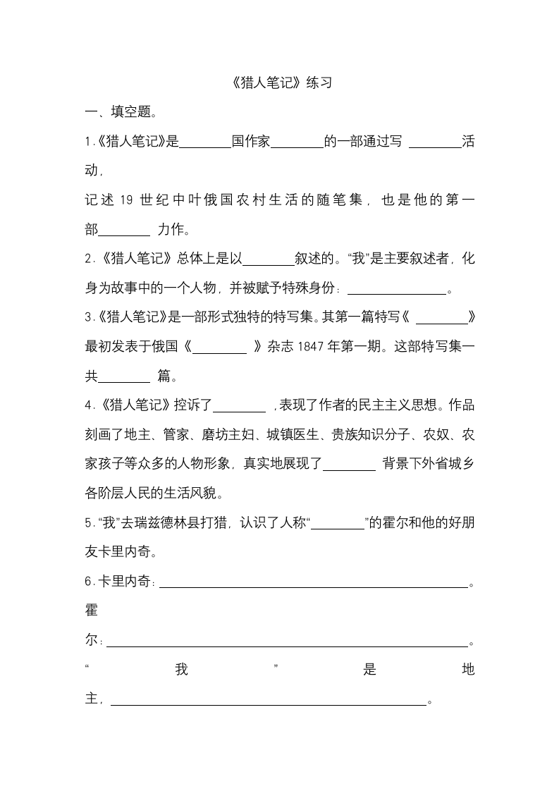 部编版语文七年级上册名著导读《猎人笔记》练习（word版无答案）.doc第1页