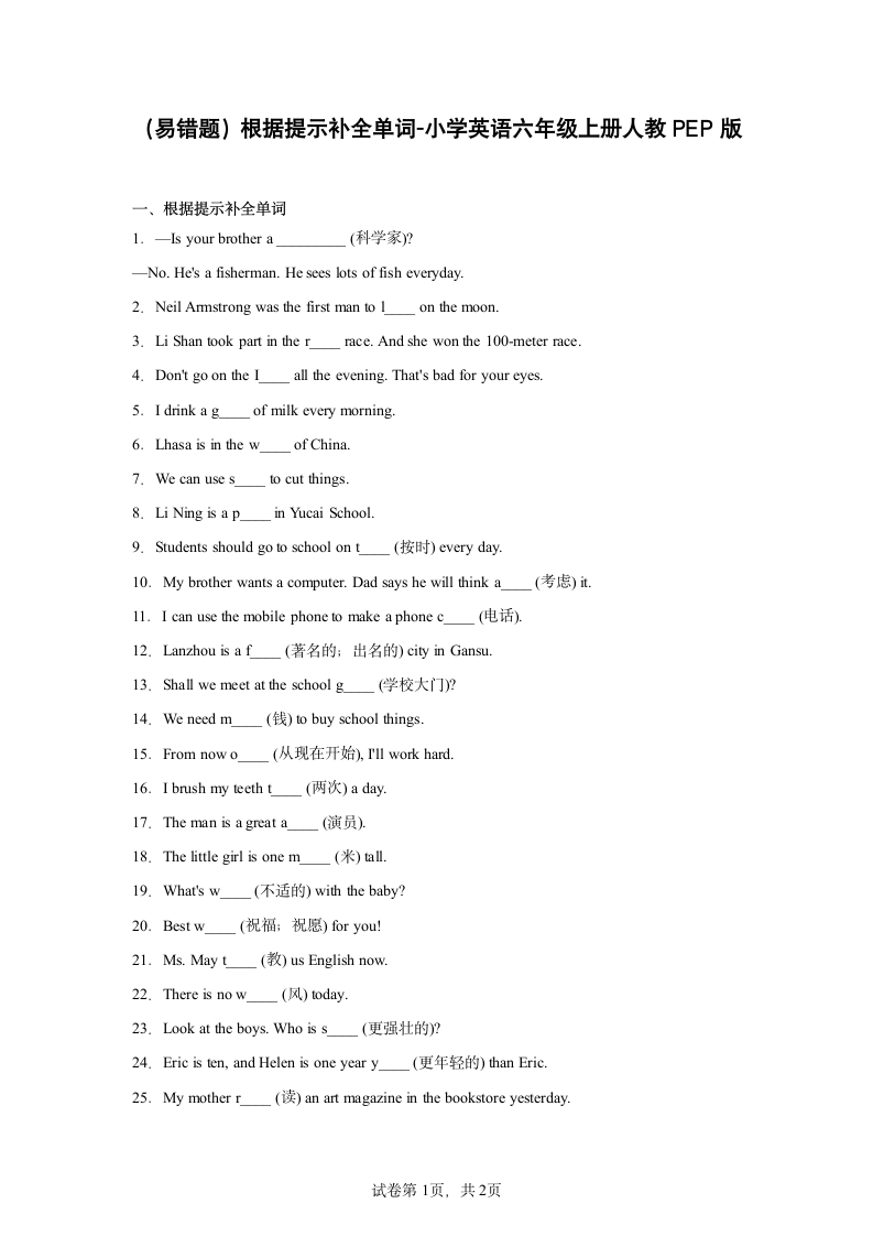 人教PEP版六年级上册 根据提示补全单词 易错题（含答案及解析）.doc第1页