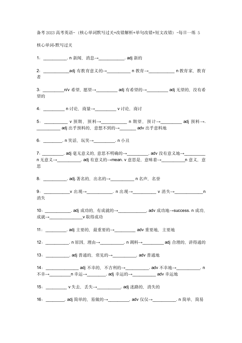 备考2023高考英语-（核心单词默写过关+改错解析+单句改错+短文改错）-每日一练 5.doc第1页