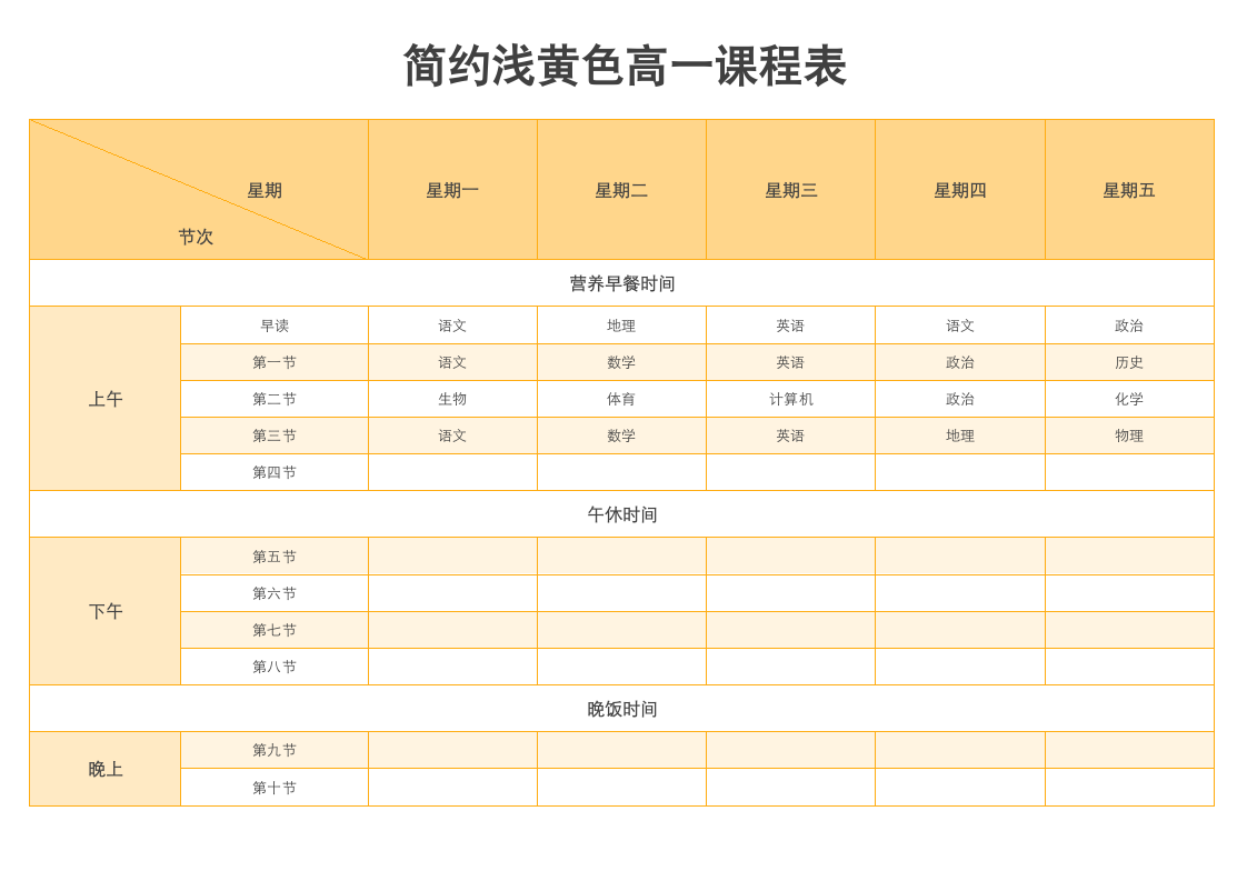 简约浅黄色高一课程表.docx第1页