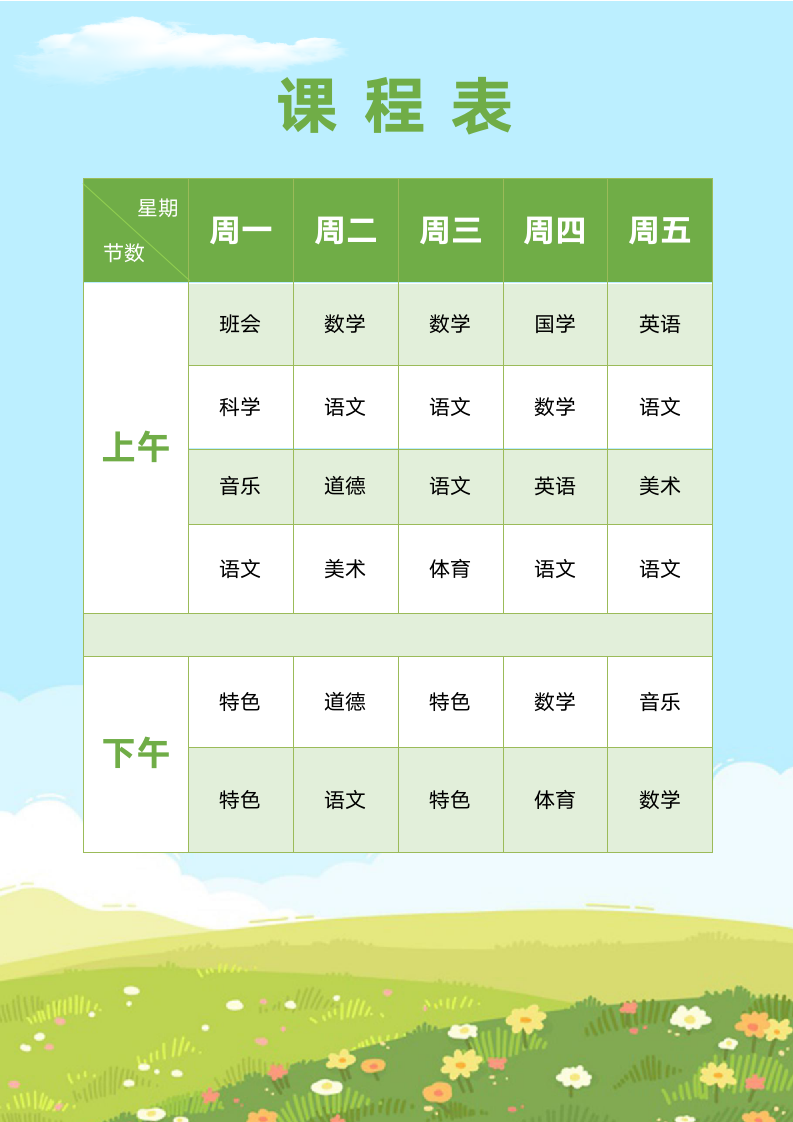 绿色清新小学生课程表.docx第1页