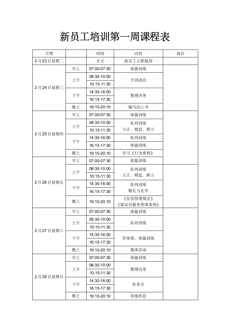 新员工培训第一周课程表.docx第1页