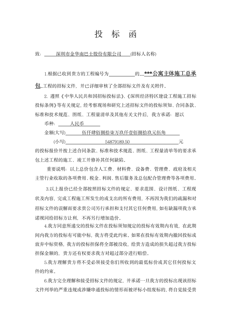 [深圳]公寓主体施工总承包工程投标报价书商务投标书全套.doc第5页