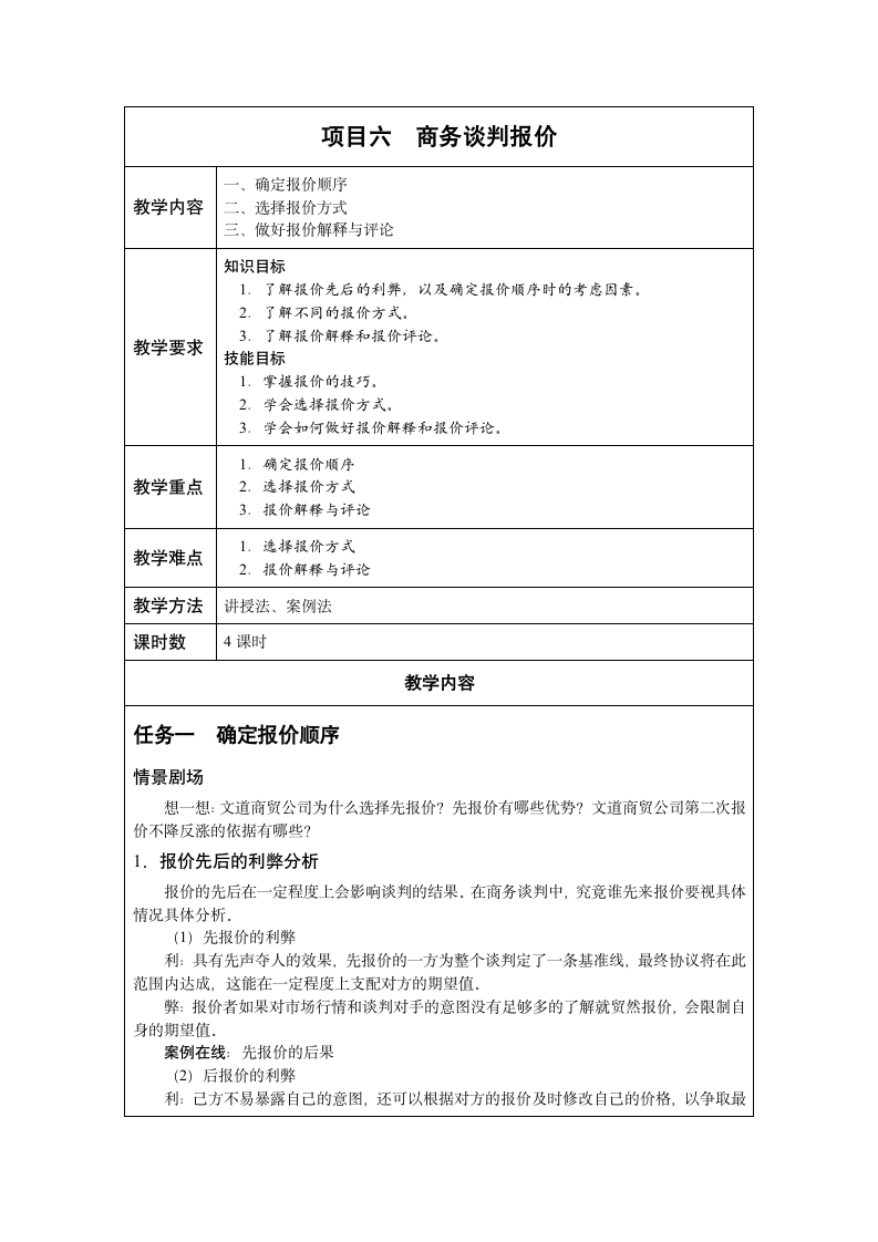 中职《商务沟通与谈判》（人邮版·2022）项目六  商务谈判报价 同步教案.doc