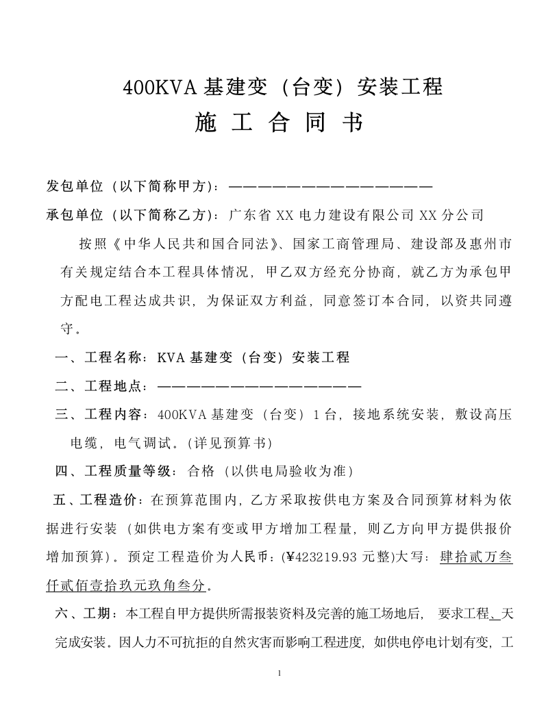 400KVA台架配变及电缆线路安装工程施工合同及报价书（全套）.doc