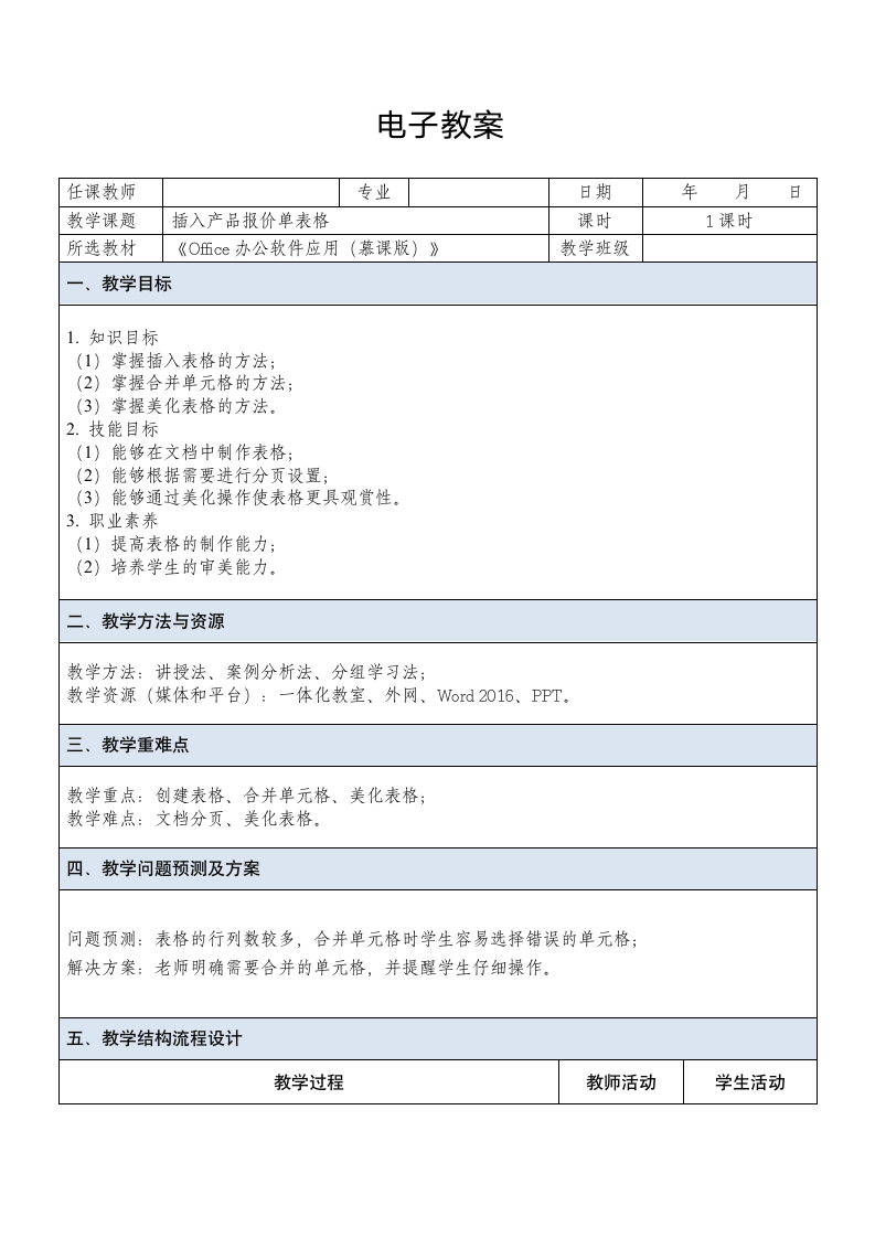 中职《Office办公软件应用（慕课版）》（人邮版·2023） 课题28-插入产品报价单表格 教案（表格式）.doc