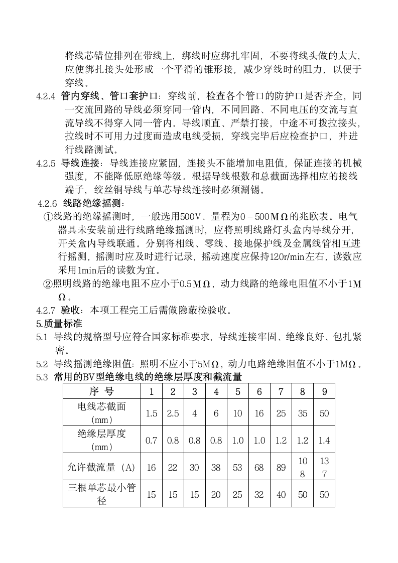 电气工程施工要求及验收标准.docx第5页