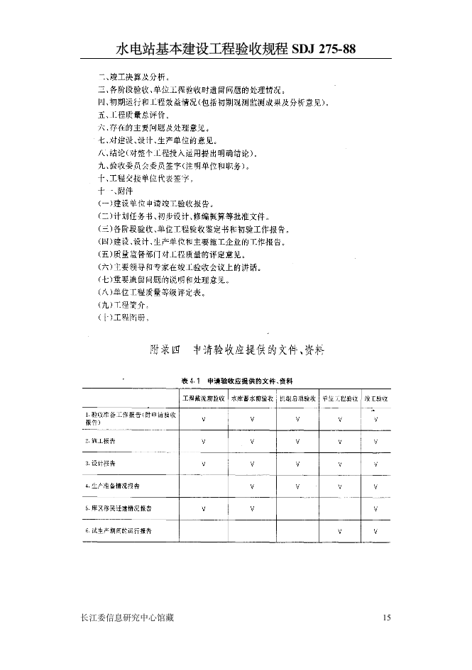 水电站基本建设工程验收规程.doc第15页