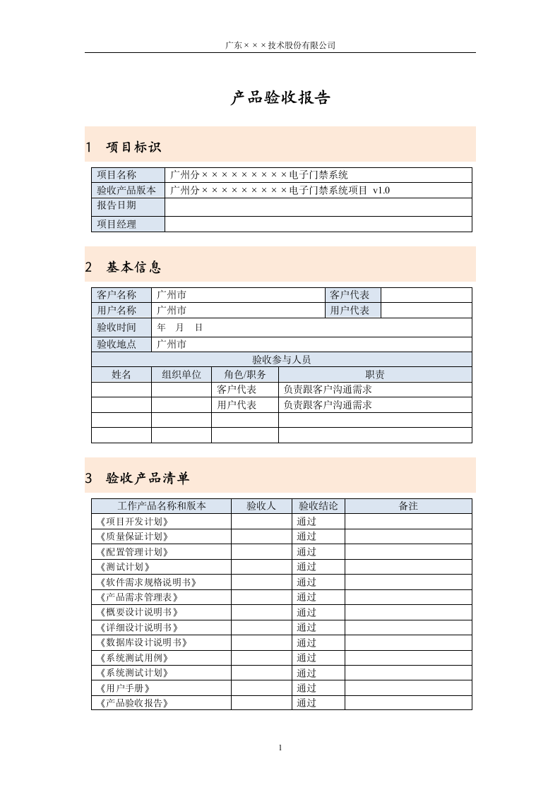 CMMI-门禁系统产品验收报告.docx第1页