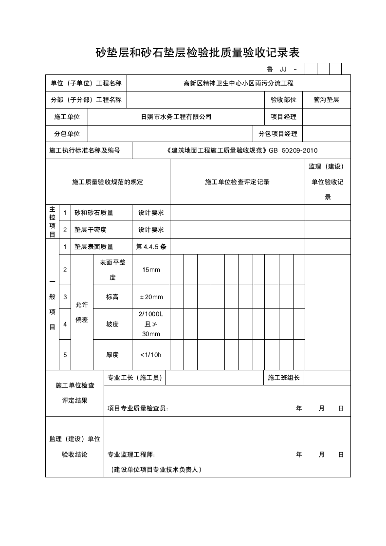 垫层和砂石垫层检验批质量验收记录表.doc