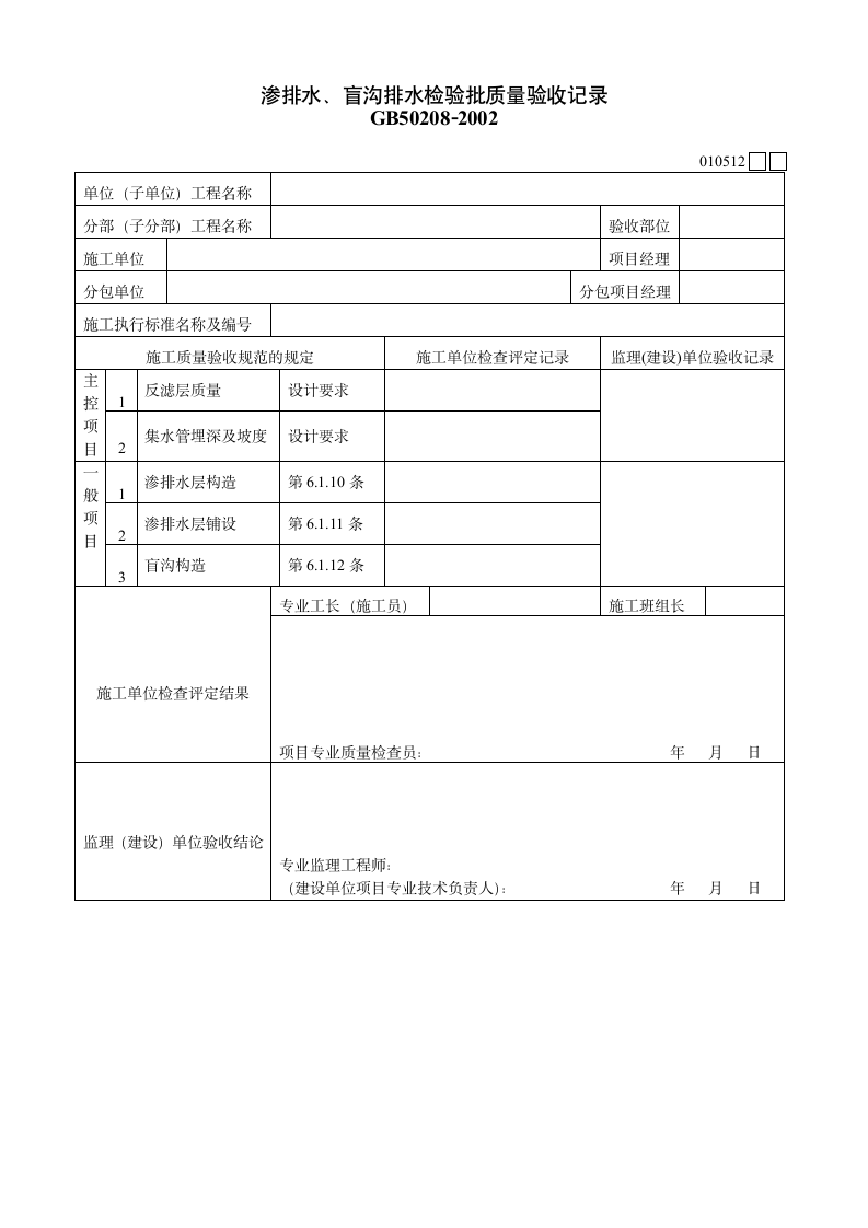 渗排水盲沟排水检验批质量验收记录材料.doc