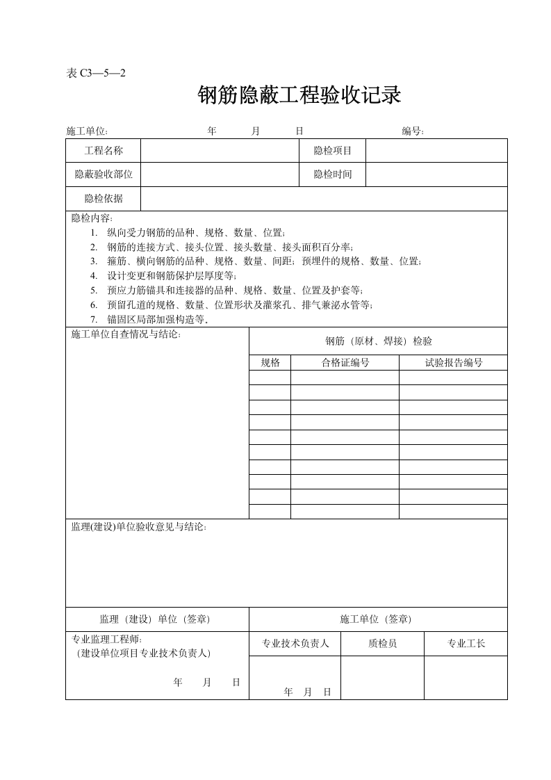 某工程钢筋隐蔽工程验收记录.doc第1页