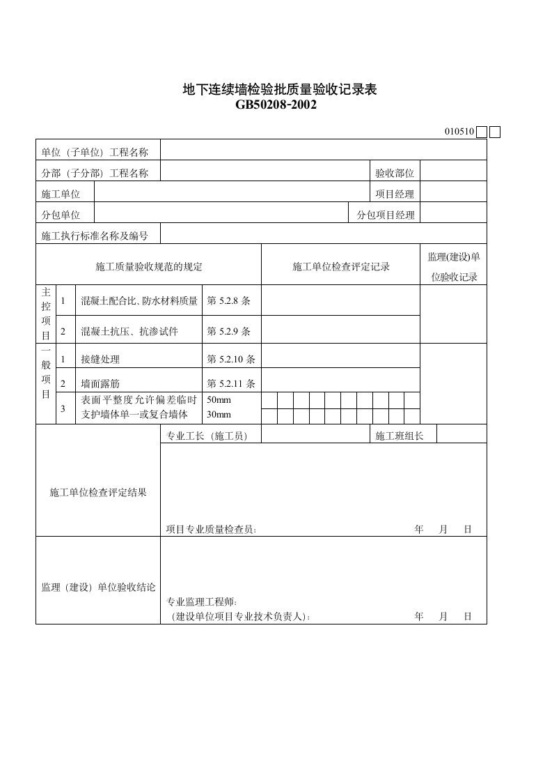 地下连续墙检验批质量验收记录表.doc