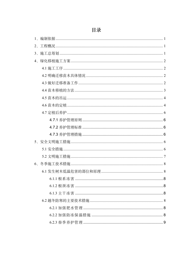 成都地铁6号线一二期工程土建4标绿化迁移方案.doc第2页