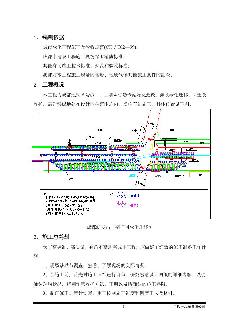 成都地铁6号线一二期工程土建4标绿化迁移方案.doc第3页