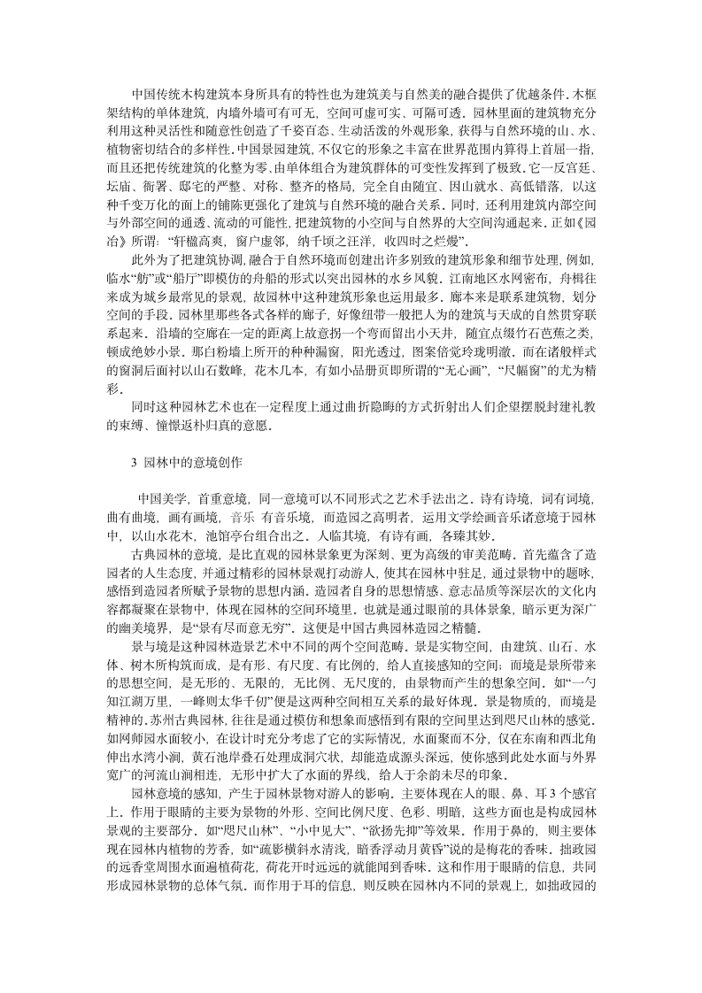 中国古典园林中的艺术文化内涵.doc第2页