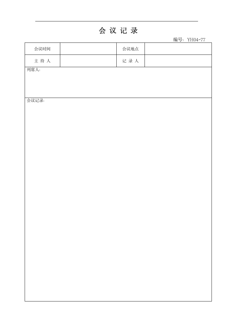 行政管理会议记录表.doc