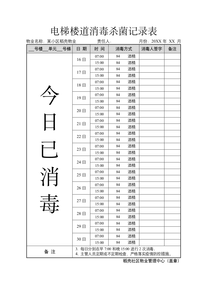 电梯楼道消毒杀菌记录表.docx第2页